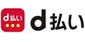 d払い